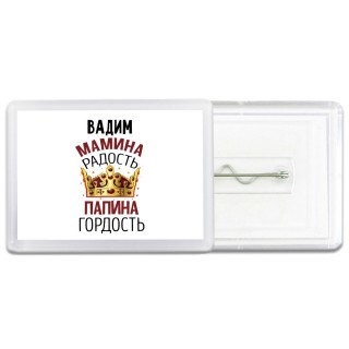 Вадим мамина радость папина гордость