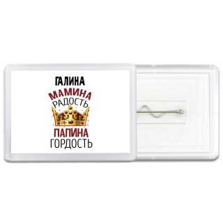Галина мамина радость папина гордость