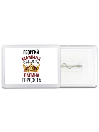 Георгий мамина радость папина гордость