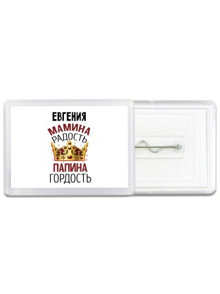 Евгения мамина радость папина гордость