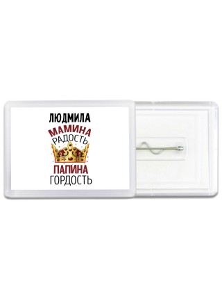 Людмила мамина радость папина гордость