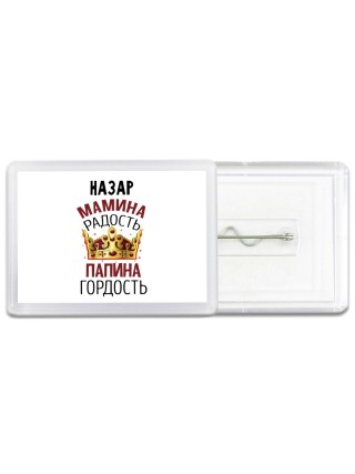 Назар мамина радость папина гордость