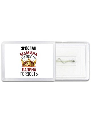 Ярослав мамина радость папина гордость