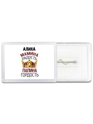 Алина мамина радость, папина гордость