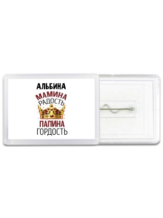 Альбина мамина радость, папина гордость