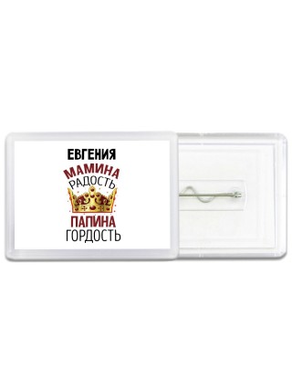 Евгения мамина радость, папина гордость