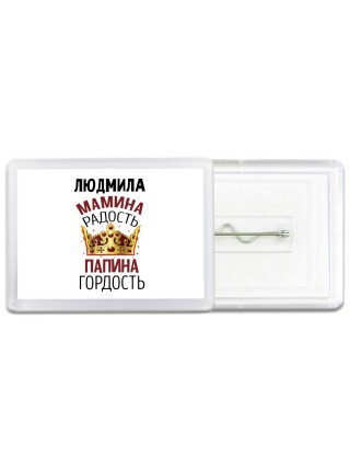 Людмила мамина радость, папина гордость