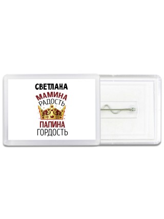 Светлана мамина радость, папина гордость