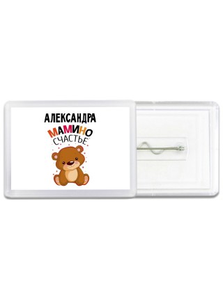 Александра мамино счастье
