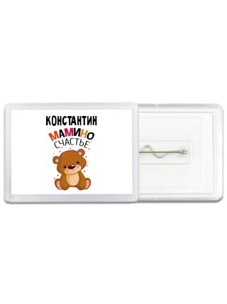 Константин мамино счастье