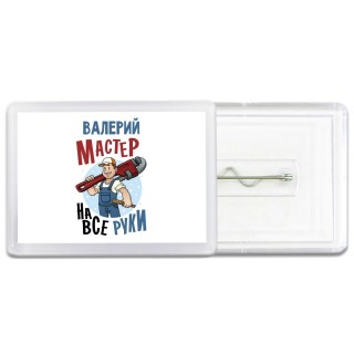 Валерий мастер на все руки