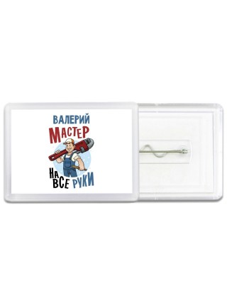 Валерий мастер на все руки
