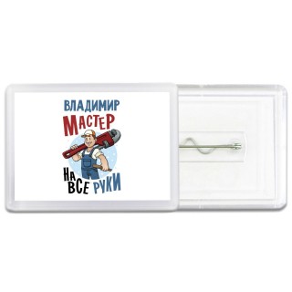 Владимир мастер на все руки