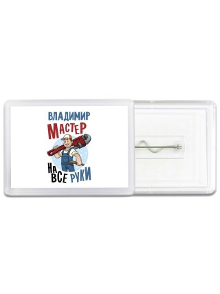 Владимир мастер на все руки