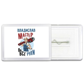 Владислав мастер на все руки
