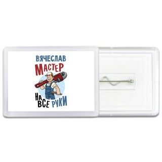 Вячеслав мастер на все руки