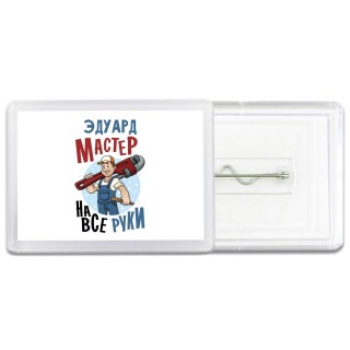 Эдуард мастер на все руки