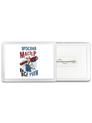 Ярослав мастер на все руки