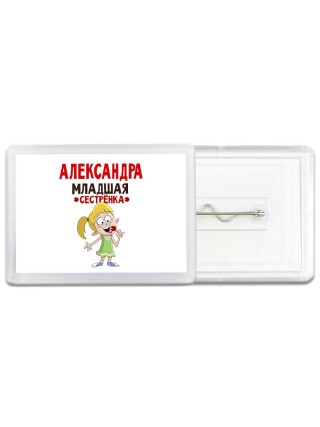 Александра младшая сестрёнка