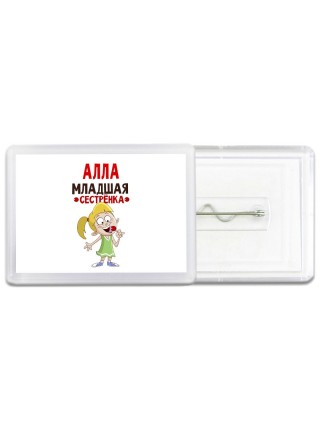 Алла младшая сестрёнка