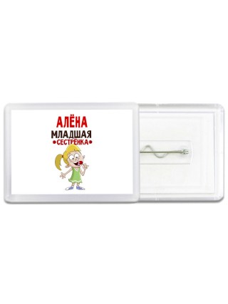 Алёна младшая сестрёнка