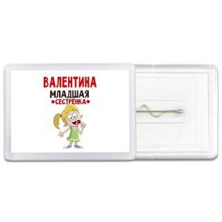 Валентина младшая сестрёнка