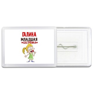 Галина младшая сестрёнка