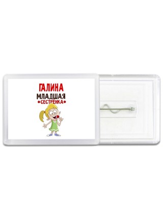 Галина младшая сестрёнка