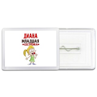 Диана младшая сестрёнка