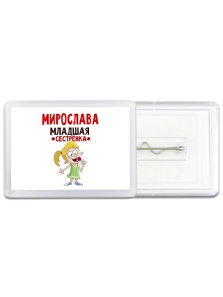 Мирослава младшая сестрёнка