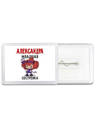 Александра младшая сестрёнка