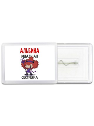 Альбина младшая сестрёнка