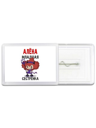 Алёна младшая сестрёнка