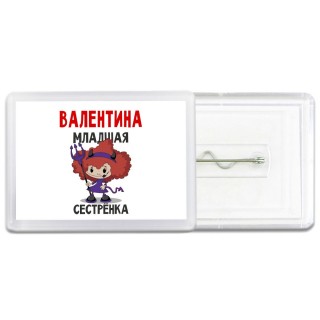 Валентина младшая сестрёнка