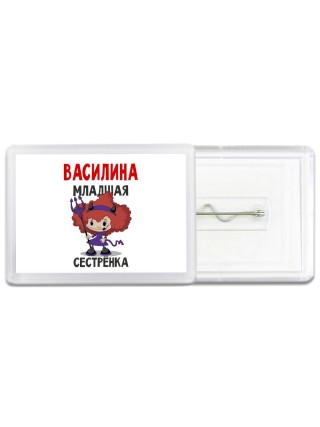 Василина младшая сестрёнка