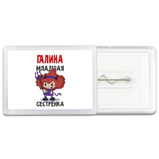 Галина младшая сестрёнка