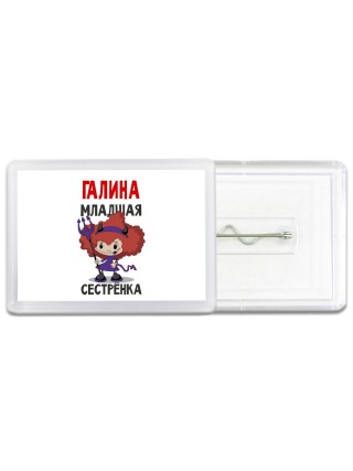 Галина младшая сестрёнка