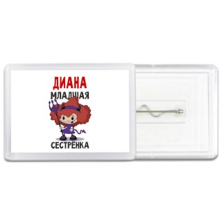 Диана младшая сестрёнка