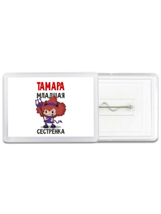 Тамара младшая сестрёнка