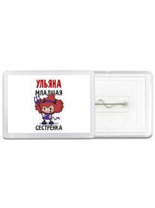 Ульяна младшая сестрёнка