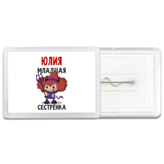 Юлия младшая сестрёнка
