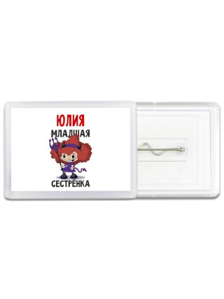 Юлия младшая сестрёнка