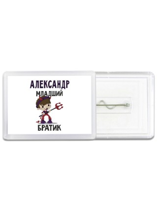 Александр младший братик