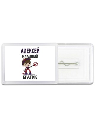 Алексей младший братик