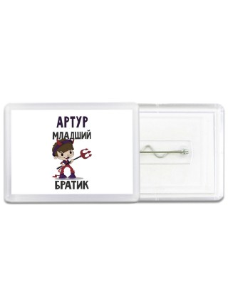 Артур младший братик