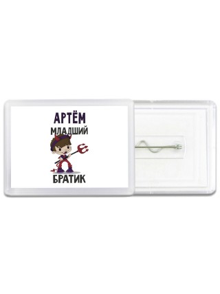 Артём младший братик