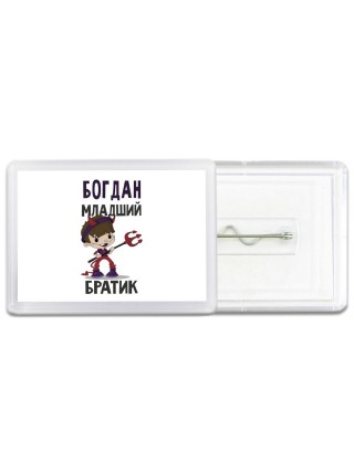 Богдан младший братик