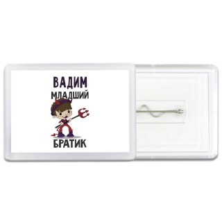 Вадим младший братик
