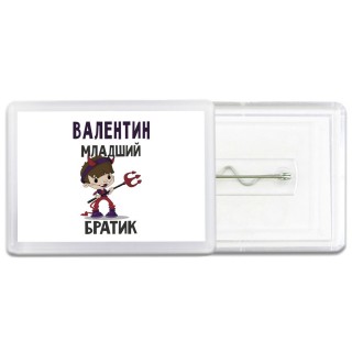 Валентин младший братик
