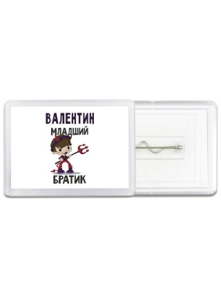 Валентин младший братик